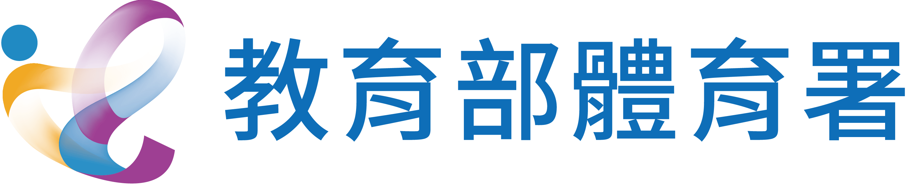 教育部體育署